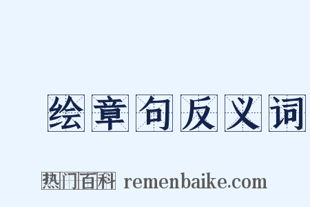 絺绘章句反义词是什么意思的图片
